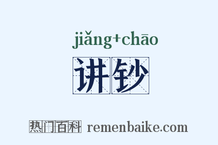讲钞是什么意思的图片